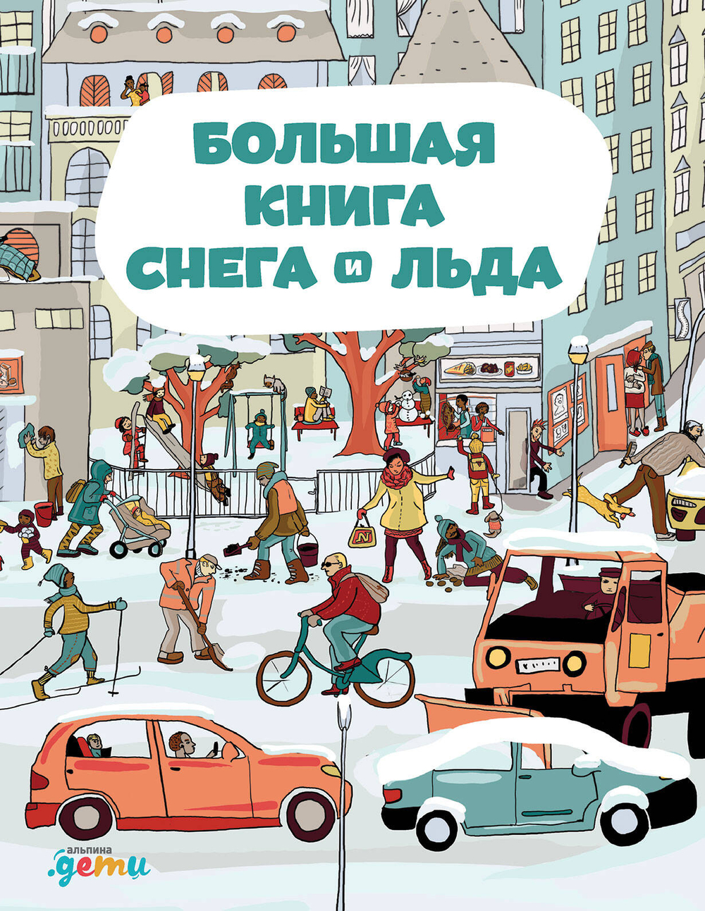 Большая книга снега и льда