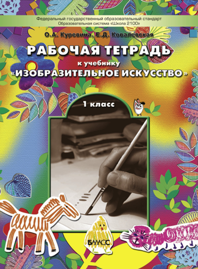 ИЗО 1 кл. Рабочая тетрадь