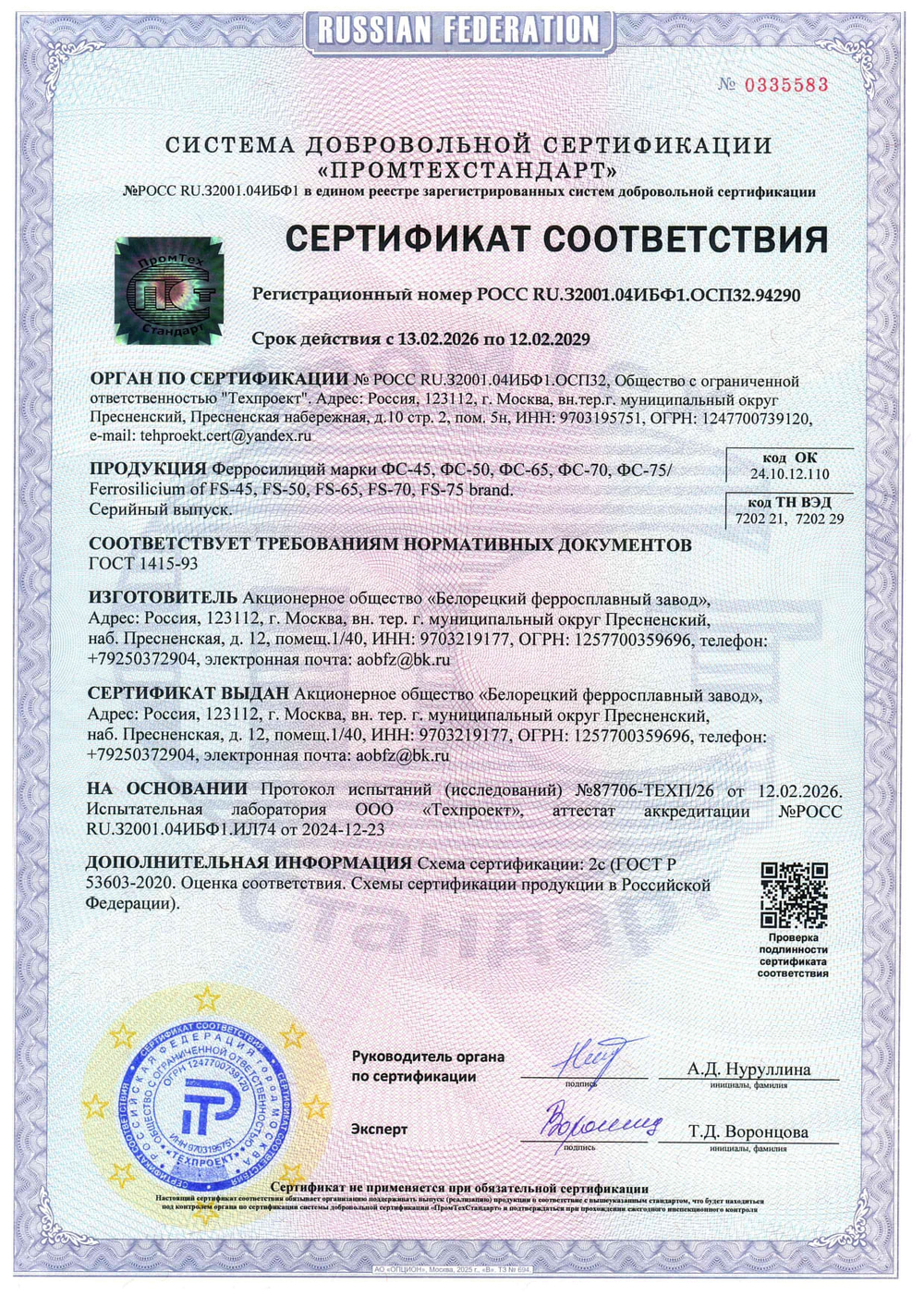 сертификат ферросилиций