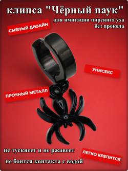 Клипса без прокола уха "Чёрный паук".