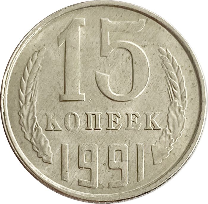 15 копеек 1991 Л