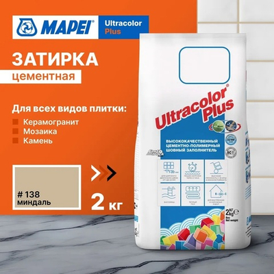 Затирка ULTRACOLOR PLUS №138 миндаль для швов с водоотталк. и антигриб. эффектом 2кг (MAPEI)