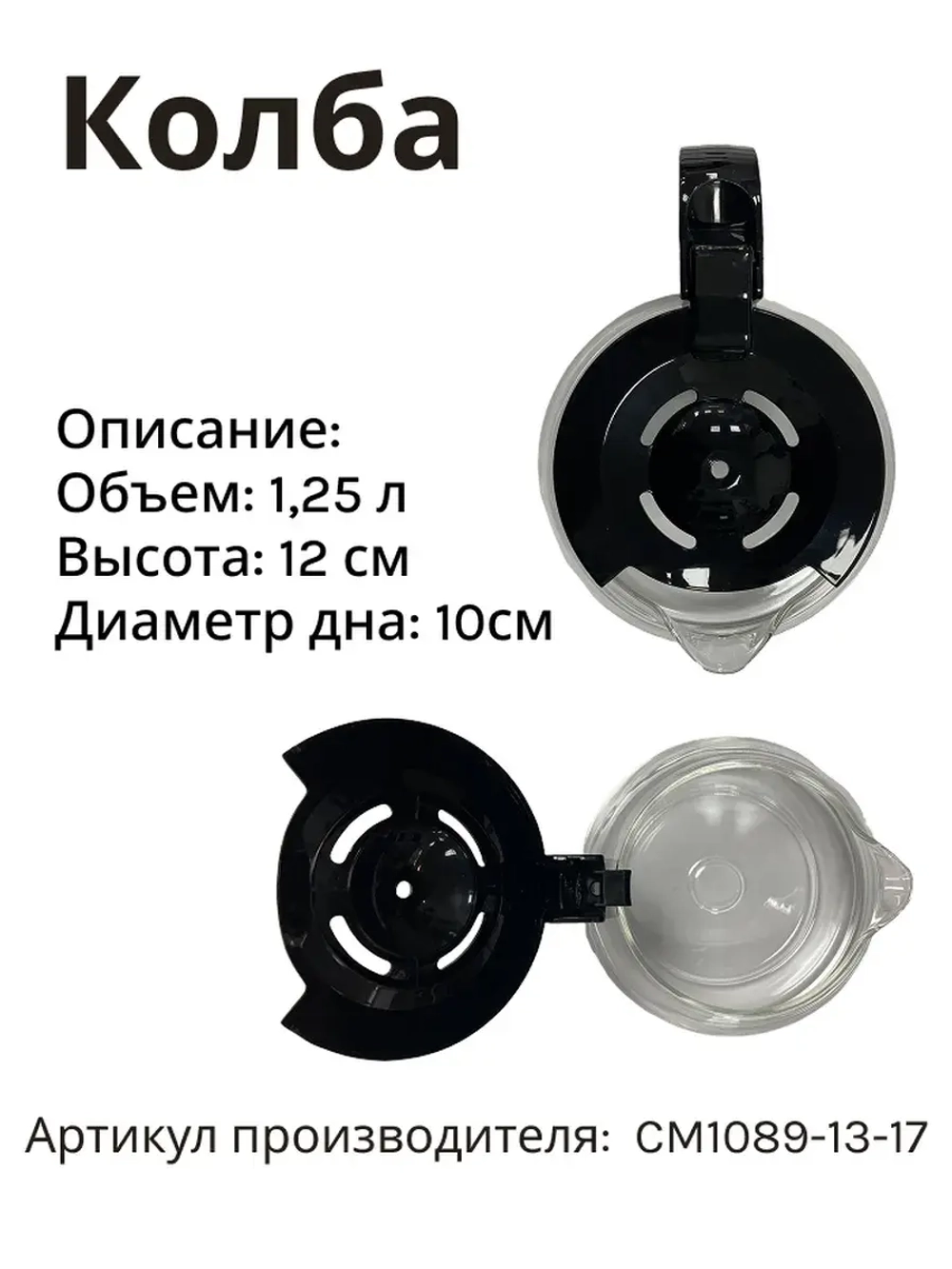 Колба в кофеварку (в сборе) ACM-227 CM1089-13-17