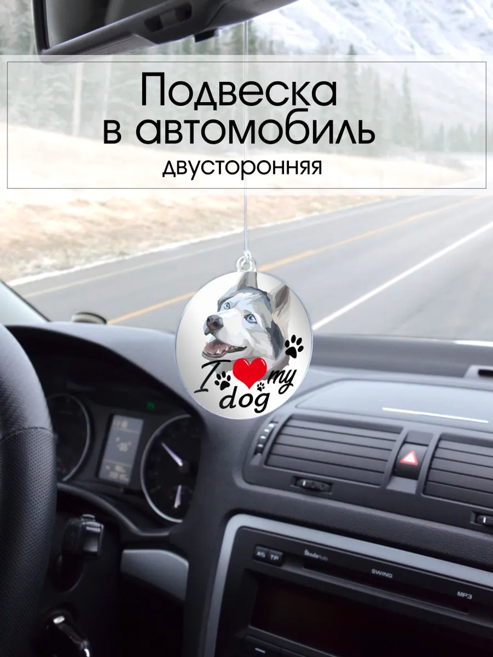 Подвеска в машину - Сибирский хаски