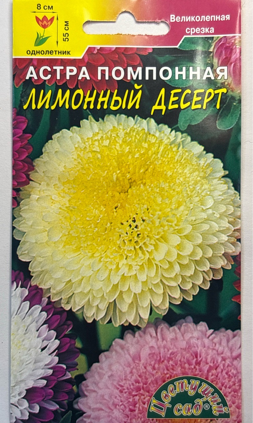 Астра Десерт Лимонный 0,2 г помпонная СМЦ-443