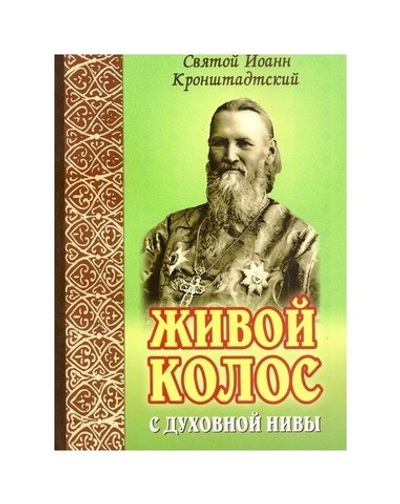 Живой колос духовной нивы. Выписки из дневников. Святой Иоанн Кронштадтский