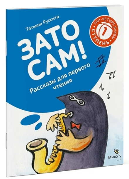 Зато сам! Рассказы для первого чтения. 1 ступень (3-4 буквы)