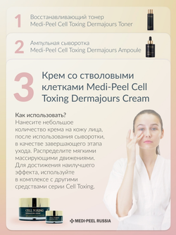 Омолаживающий крем со стволовыми клетками MEDI-PEEL Cell Toxing Dermajours Cream (50 мл.)