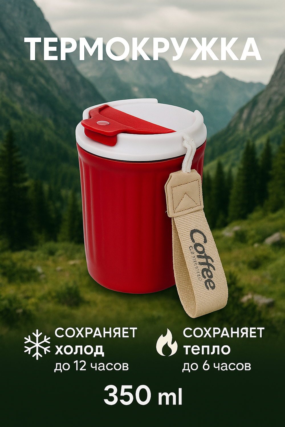 Термокружка 350мл «Coffee», цвет красный