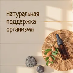Натуральная поддержка организма