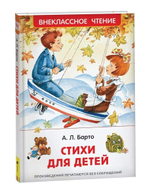 Внеклассное чтение. Стихи для детей. Барто А. (Росмэн)