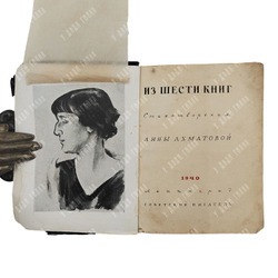 [Запрещённое в СССР издание] Ахматова А. Из шести книг. Стихотворения Анны Ахматовой, 1940.