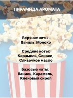Отдушка Попкорн 50 гр