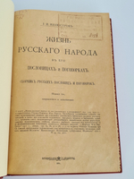 "Жизнь русского народа в его пословицах и поговорках. Сборник русских пословиц и поговорок". И.И. Иллюстров. 1915г. - антикварная книга