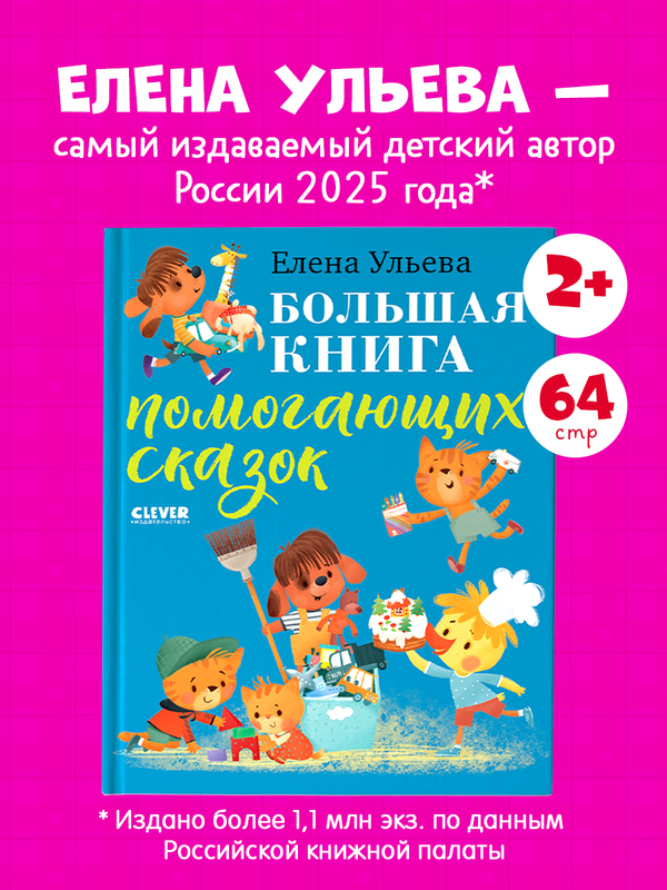 Большая книга помогающих сказок