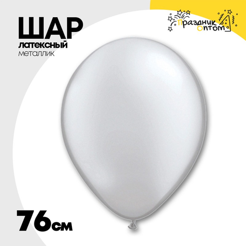 Шар латексный Металлик 76 см (Серебро)