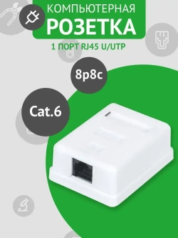 Компьютерная розетка RJ45 (8P8C) на 1 порт, категория 6, неэкранированная, внешняя накладная для сетевого кабеля, белая