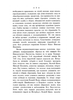 Исторический очерк Николаевского кавалерийского училища, бывшей Школы гвардейских подпрапорщиков и кавалерийских юнкеров. 1823-1898 | П.П. Шкот