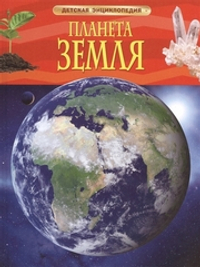 Тэйлор Б.  Планета Земля. Детская энциклопедия  Детская энциклопедия  Росмэн