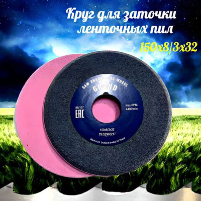 Абразивный заточной круг 150х8/3х32 GRAND (сэндвич) двухслойный для заточки ленточных пил