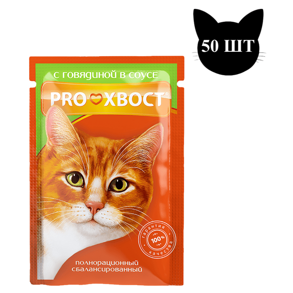 Пауч ProХвост для кошек, говядина в соусе