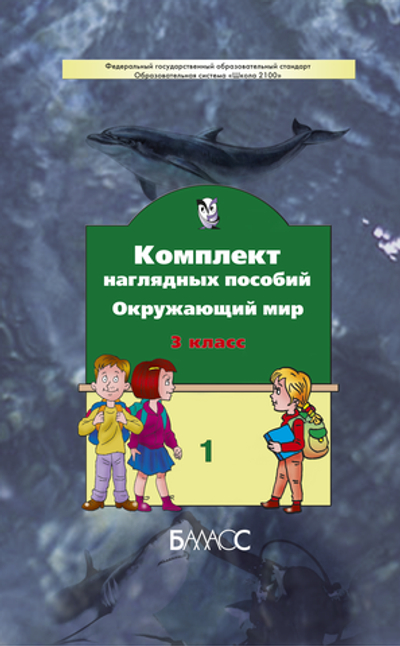 Окружающий мир 3 кл. Наглядное пособие Ч. 1