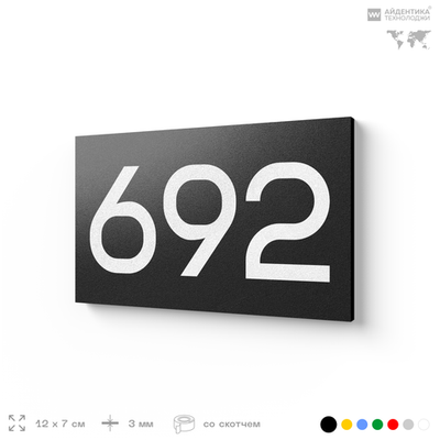 Номер на дверь 692, табличка на дверь для офиса, квартиры, кабинета, аудитории, склада, черная 120х70 мм, Айдентика Технолоджи