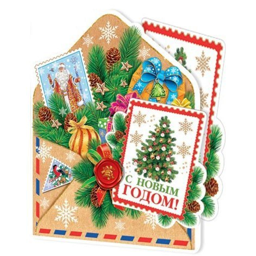 Открытка - мини тройного сложения, с термографией, "С Новым Годом!" 136х207 мм, с текстом, конверт с поздравлением