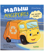 Маленький мусоровоз. Малыш Мусоровоз не хочет спать