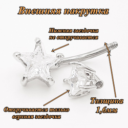 Украшение для пирсинга пупка "Две звезды" с белыми кристаллами. Медицинская сталь