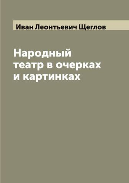 Народный театр в очерках и картинках | Иван Леонтьевич Щеглов
