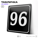 Адресная табличка с номером дома 96, на фасад и забор, черная, 25х25 см, Айдентика Технолоджи