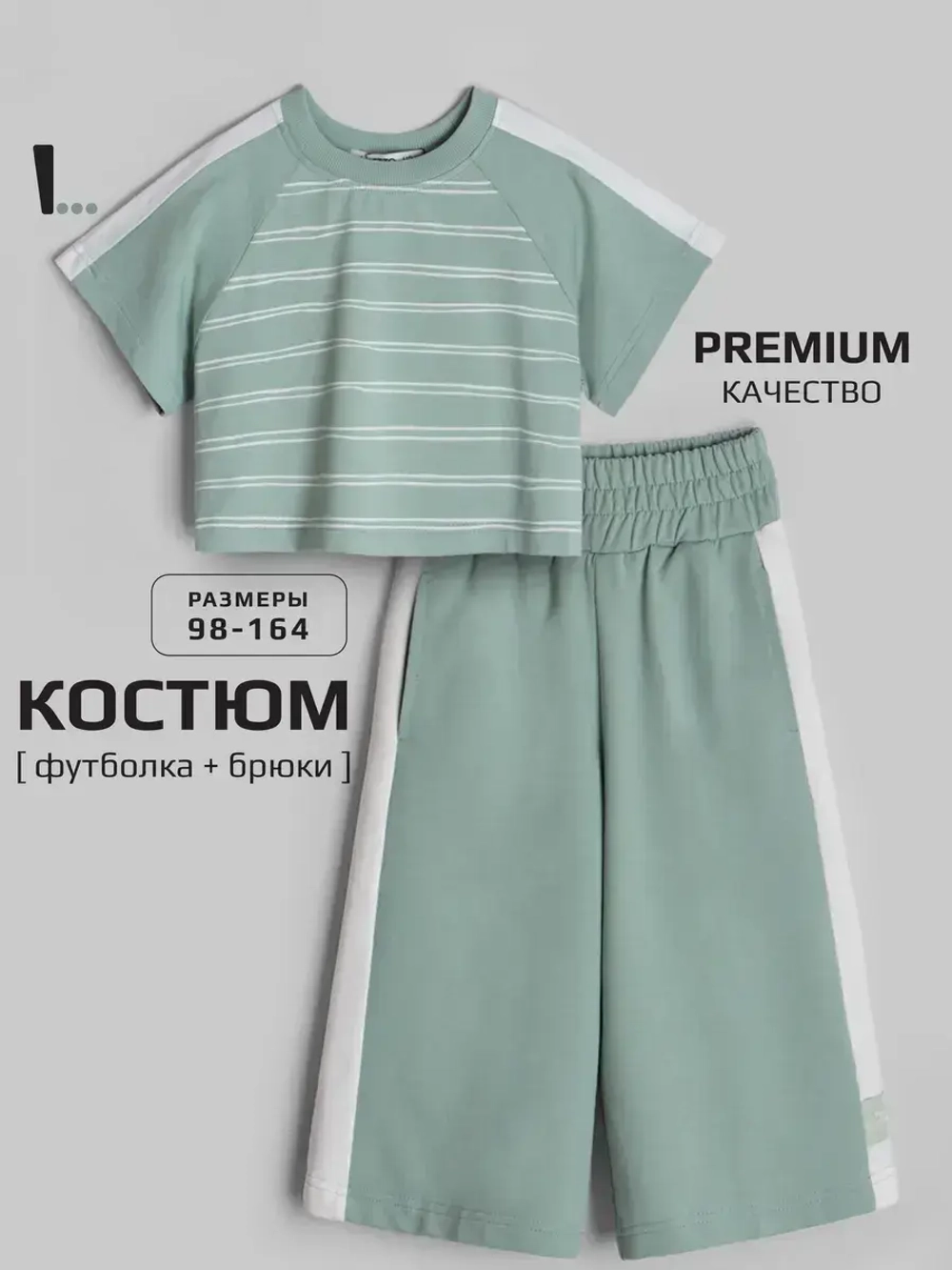 Детский костюм, футболка и кюлоты