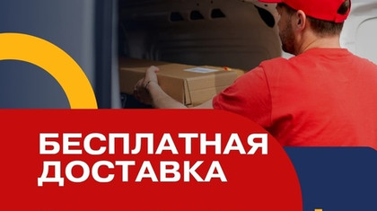 Бесплатная доставка
