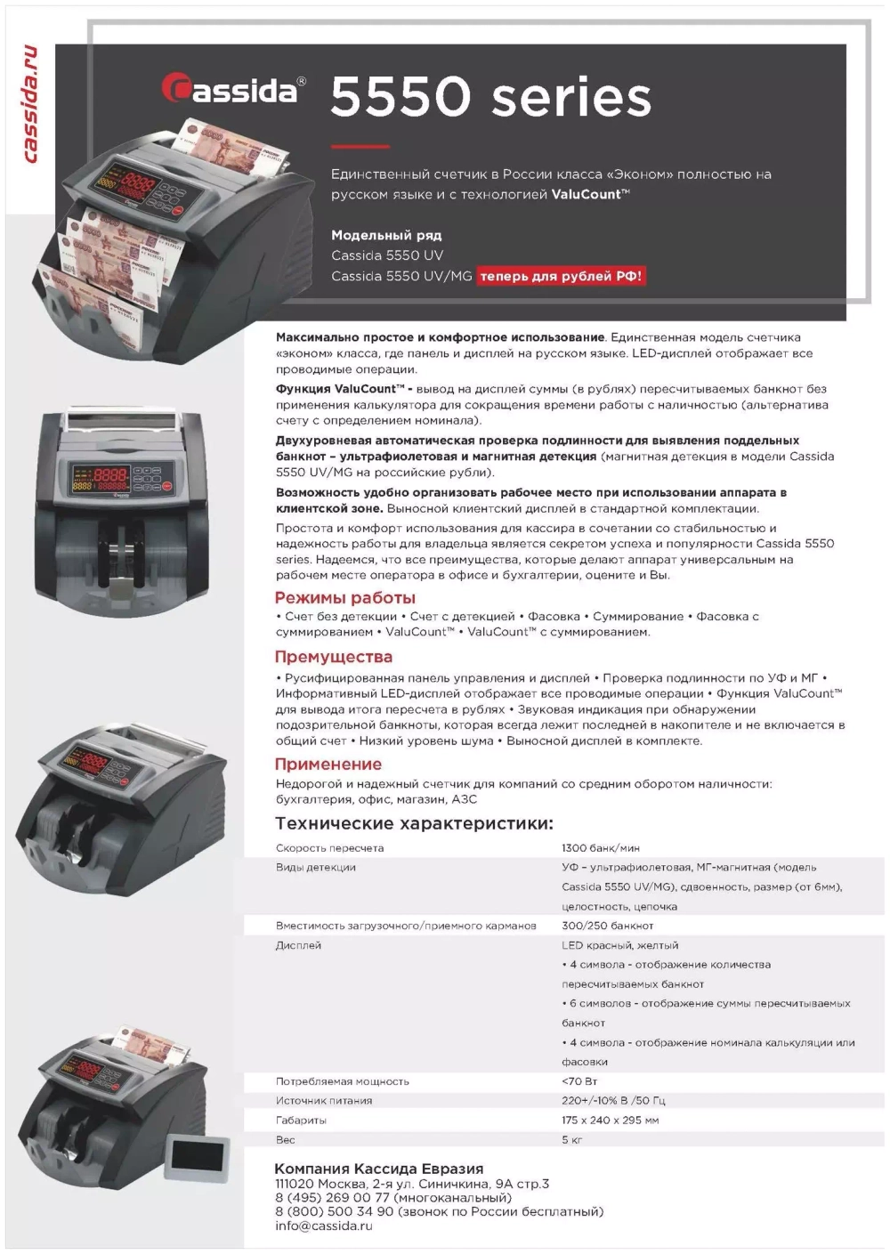 Счетчик банкнот Cassida 5550 UV/MG