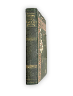Шрейдер Д.И. Наш Дальний Восток. (Три года в Уссурийском крае). СПб.: Изд. А.Ф. Девриена, 1897