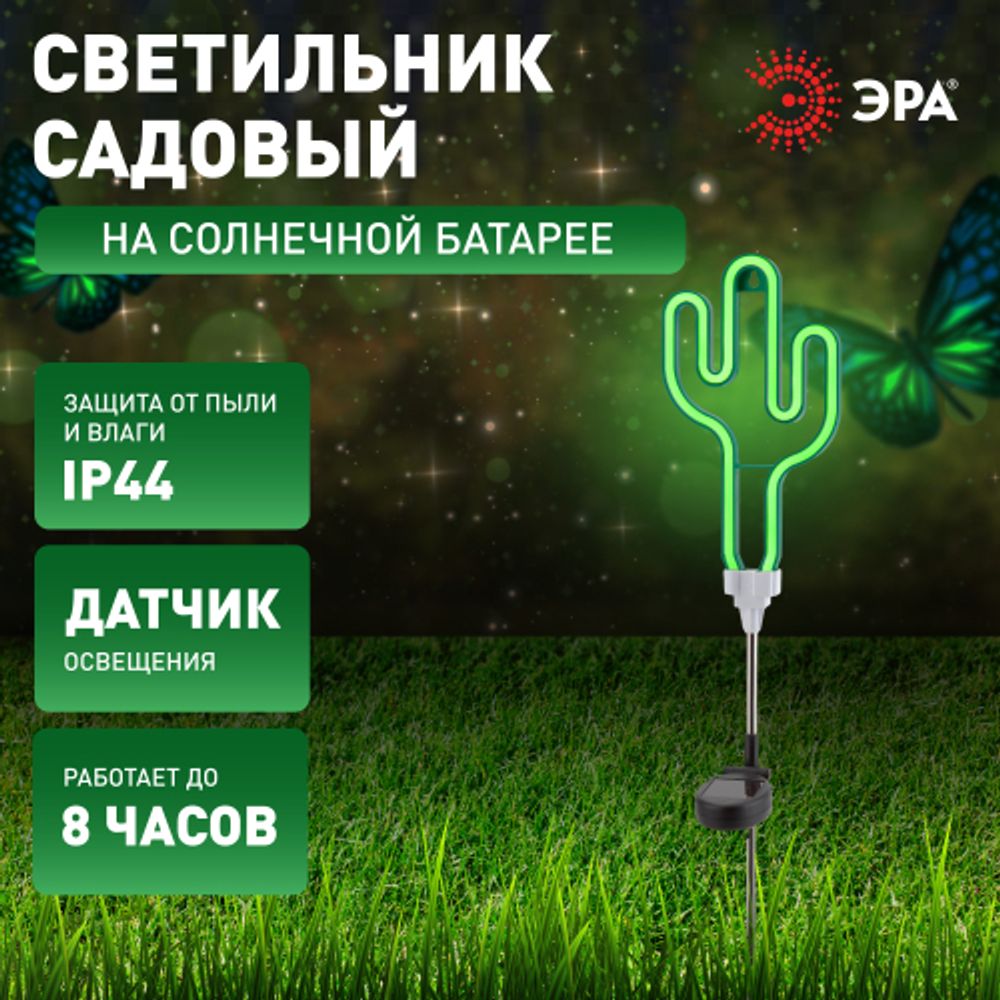 Светильник уличный ЭРА ERASF012-31 садовый неоновый Кактус на солнечной батарее