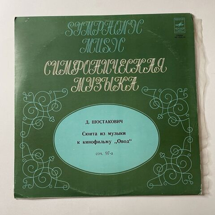Винтажная виниловая пластинка LP Д. Шостакович, Э. Хачатурян, Сюита Из Музыки К Кинофильму Овод, Соч. 97-а (СССР 1972)