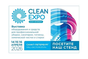 Выставка CleanExpo Санкт-Петербург 2026