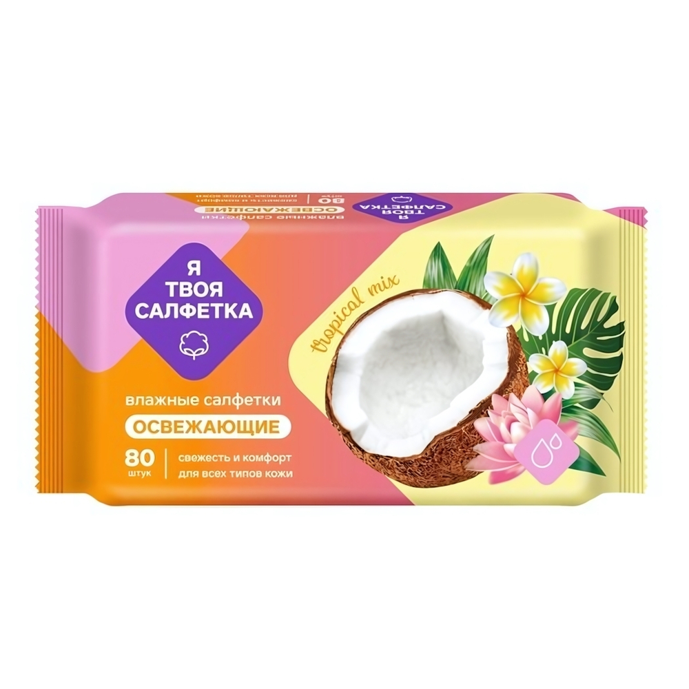 Салфетки влажные «Я твоя салфетка» Tropical mix освежающие 80 шт
