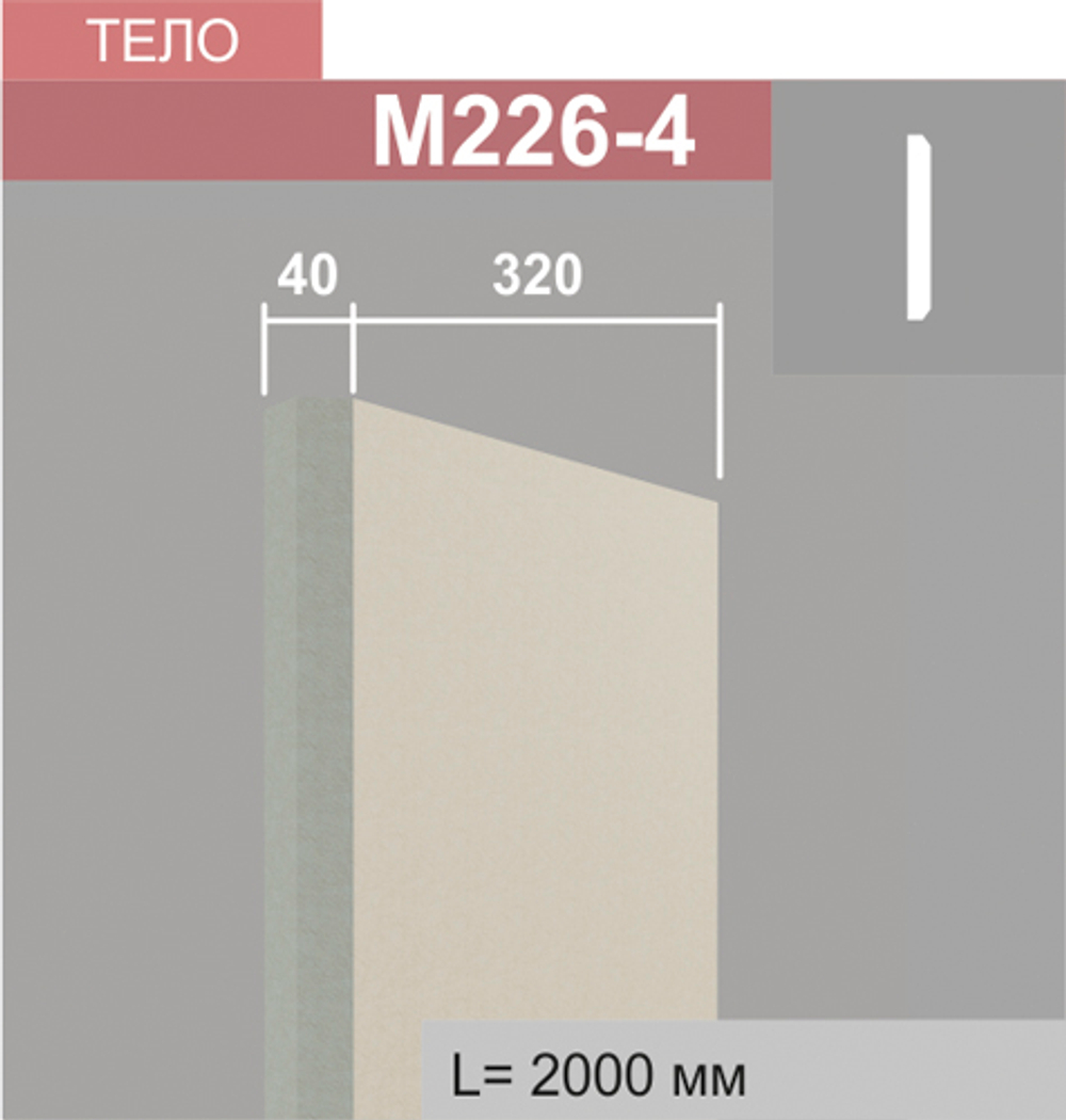 М226-4 молдинг (40х320х2000мм)
