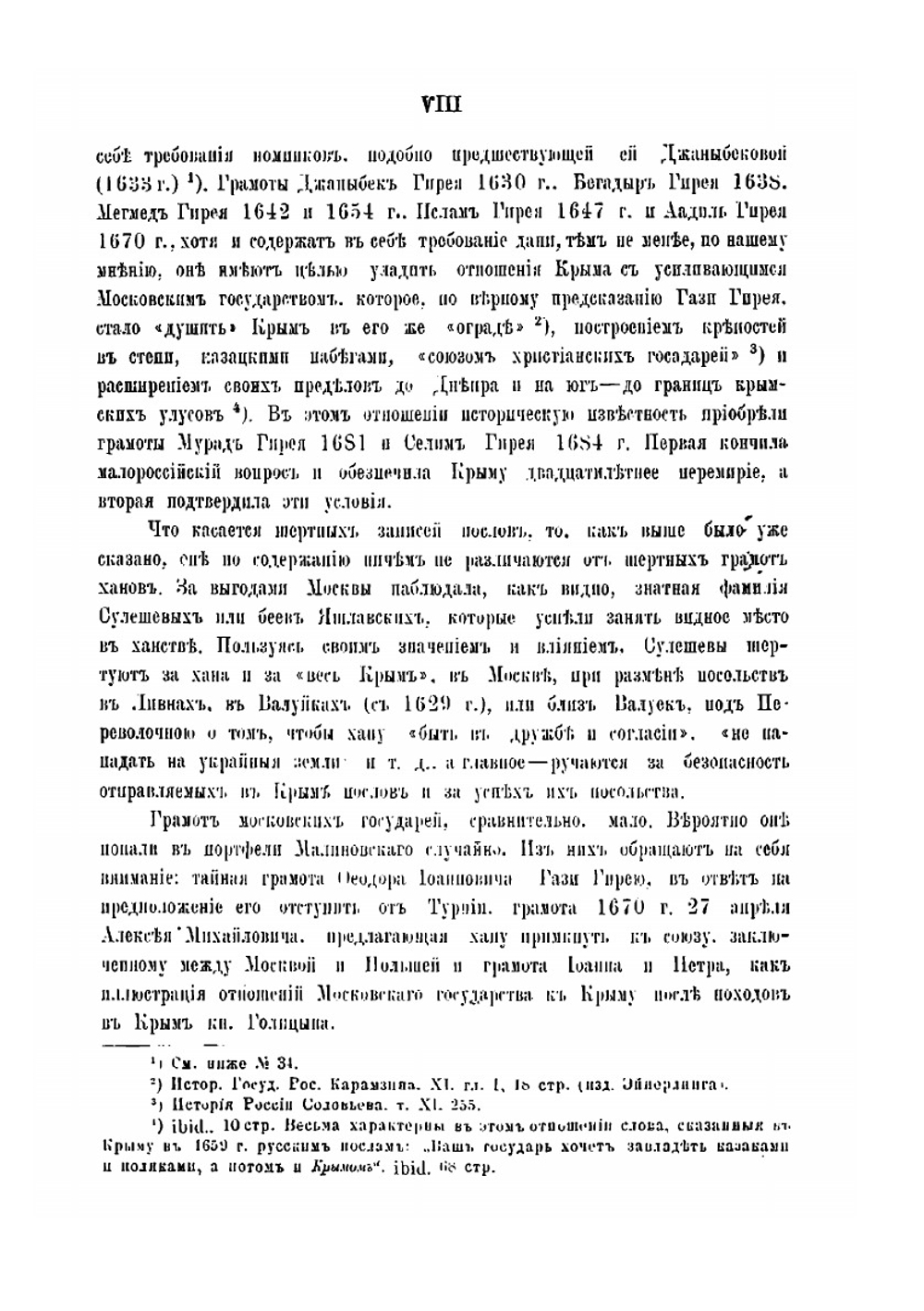 Памятники дипломатических сношений Крымского ханства с Московским государством в XVI-XVII в.в.. Хранящеся в Московском главном архиве Министерства иностранных дел | Ф. Лашков