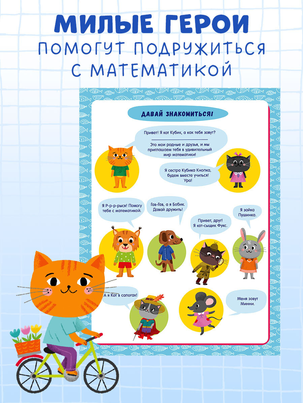 К школе готов! Развиваем математический интеллект. 6-8 лет