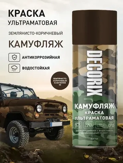 Краска коричневая камуфляжная аэрозольная матовая DECORIX - светопоглощающая краска Землянисто-коричневый камуфляж в баллончике 520 мл
