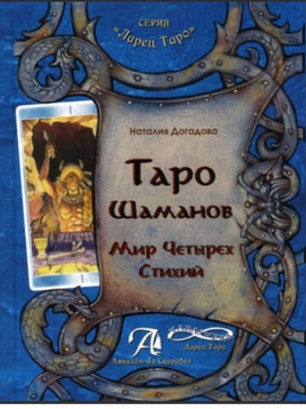Таро Шаманов. Мир четырёх стихий