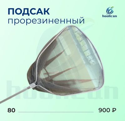 ПОДСАК ПРОРЕЗИНЕННЫЙ №80