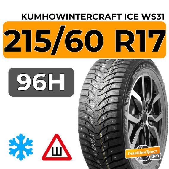 Kumho WinterCraft Ice WS31 215/60 R17 96H шип.