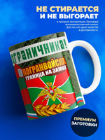 Кружка ТМ Ларец, день пограничника, 330мл, 1шт