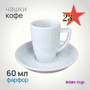 Кофейная пара из подарочного набора на 23 февраля