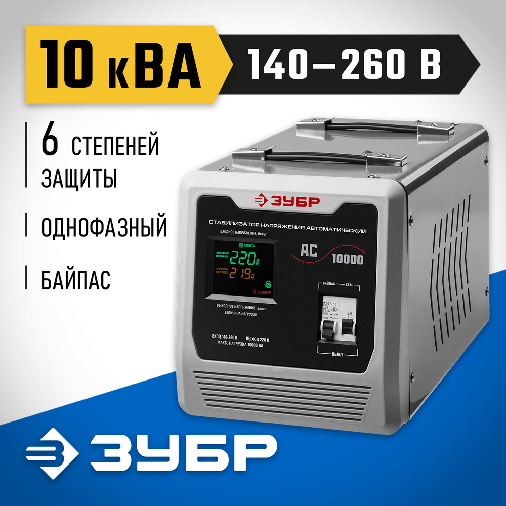 ЗУБР 10000ВА, 10 кВт, автоматический стабилизатор напряжения, Профессионал (59380-10)